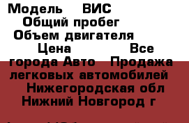  › Модель ­  ВИС 23452-0000010 › Общий пробег ­ 146 200 › Объем двигателя ­ 1 451 › Цена ­ 49 625 - Все города Авто » Продажа легковых автомобилей   . Нижегородская обл.,Нижний Новгород г.